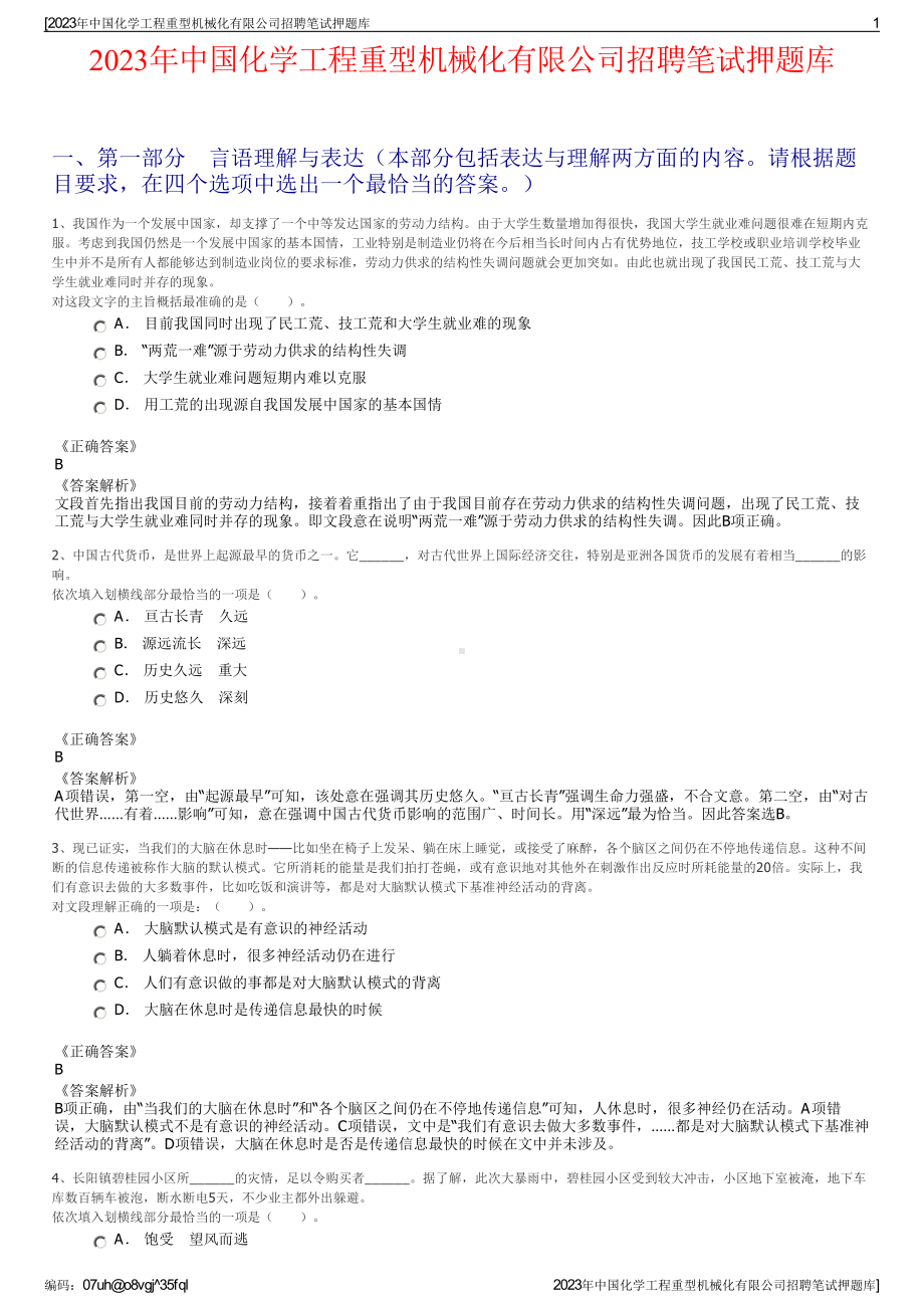 2023年中国化学工程重型机械化有限公司招聘笔试押题库.pdf_第1页