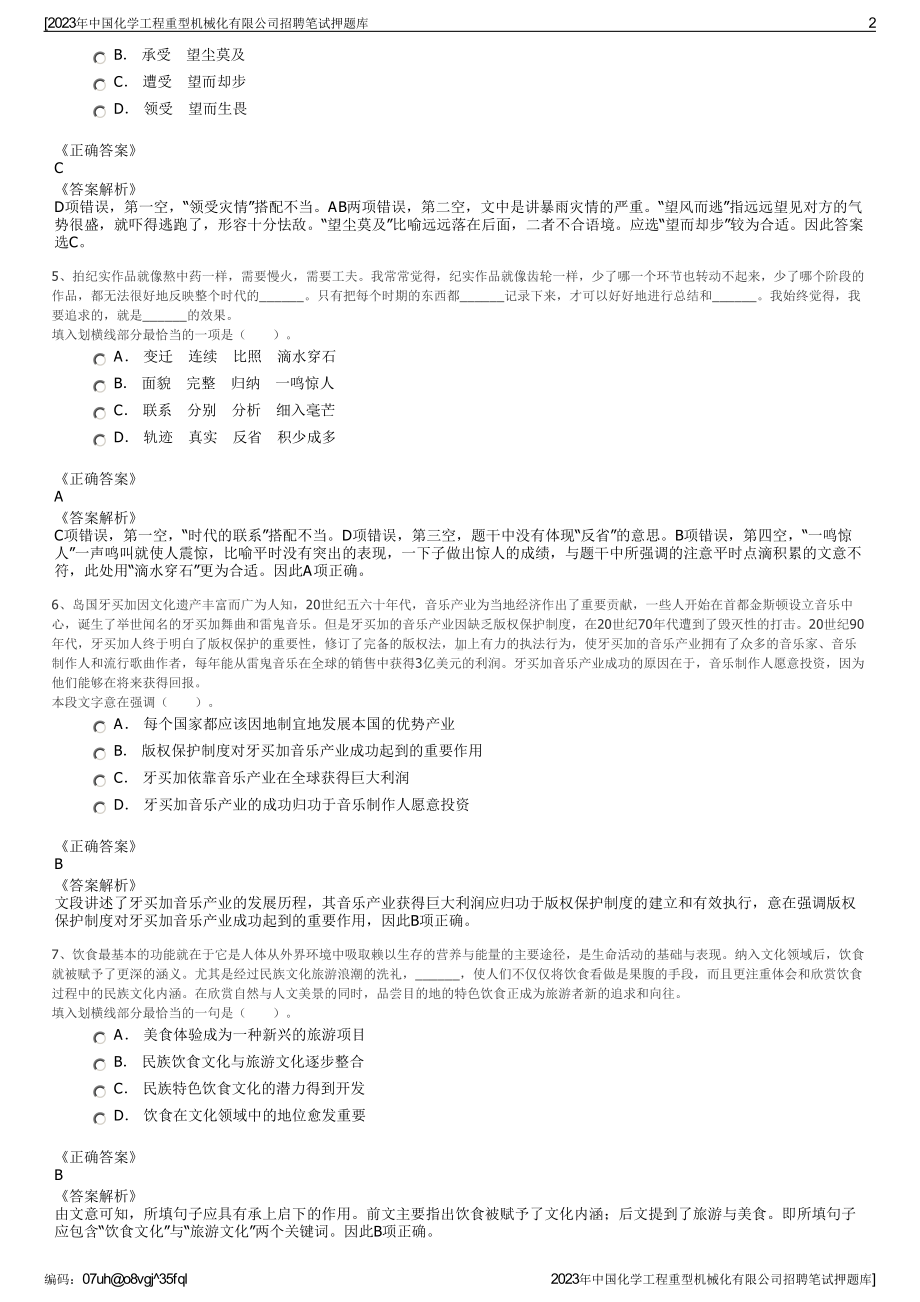 2023年中国化学工程重型机械化有限公司招聘笔试押题库.pdf_第2页