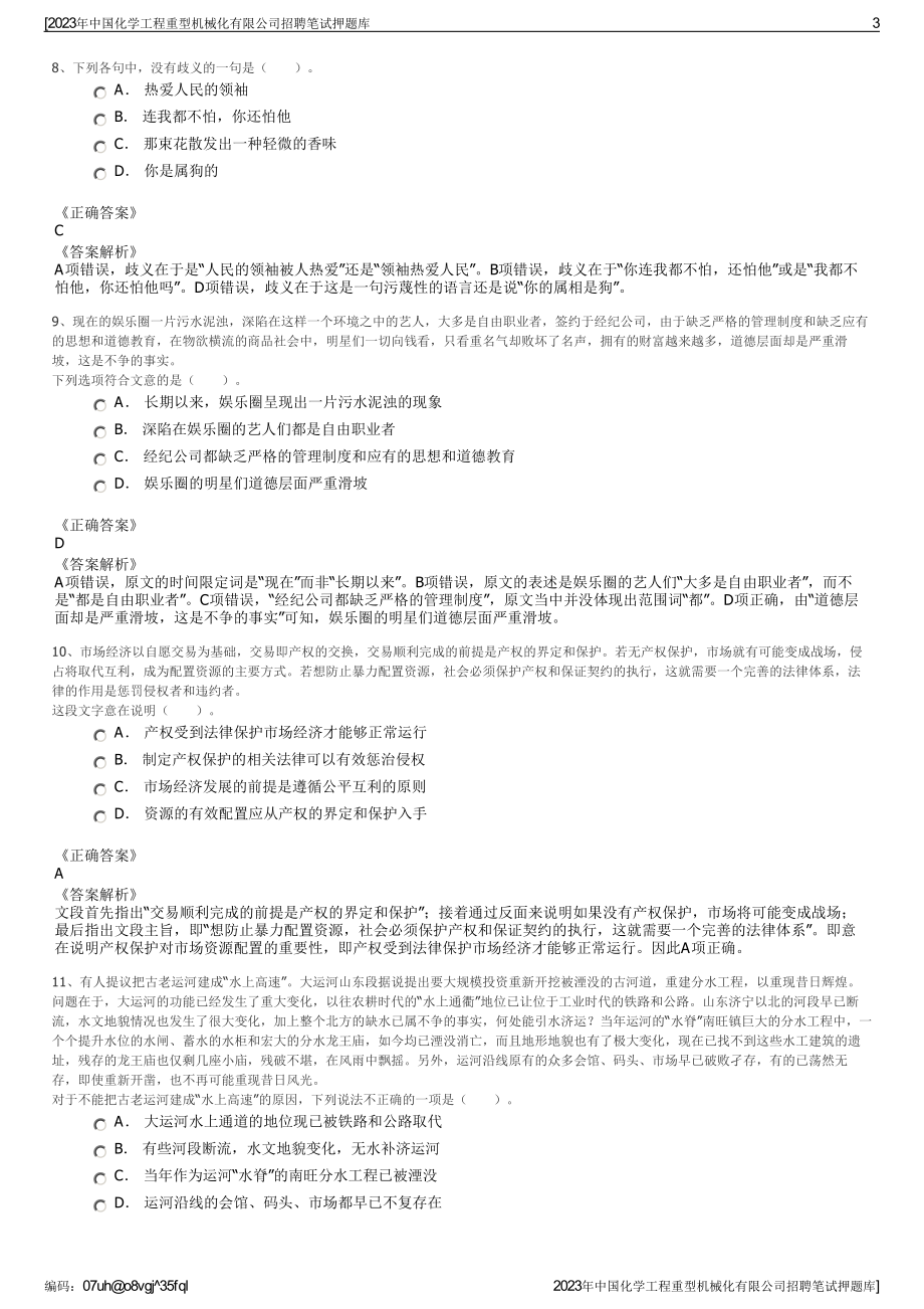 2023年中国化学工程重型机械化有限公司招聘笔试押题库.pdf_第3页