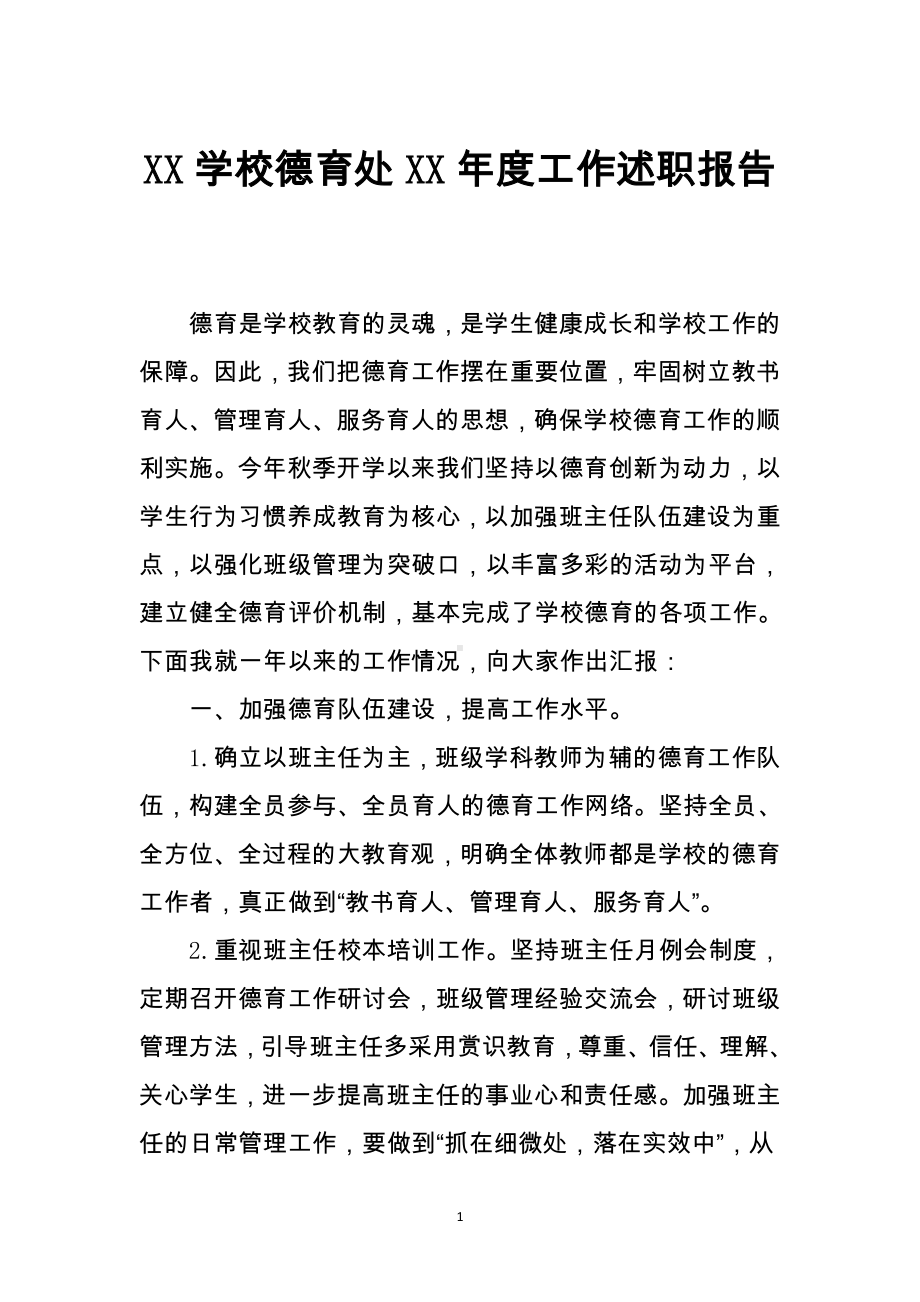 XX学校德育处XX年度工作述职报告.docx_第1页