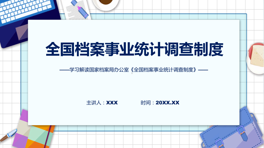 宣传讲座全国档案事业统计调查制度内容教育专题ppt课件.pptx_第1页