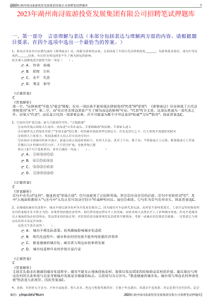 2023年湖州南浔旅游投资发展集团有限公司招聘笔试押题库.pdf