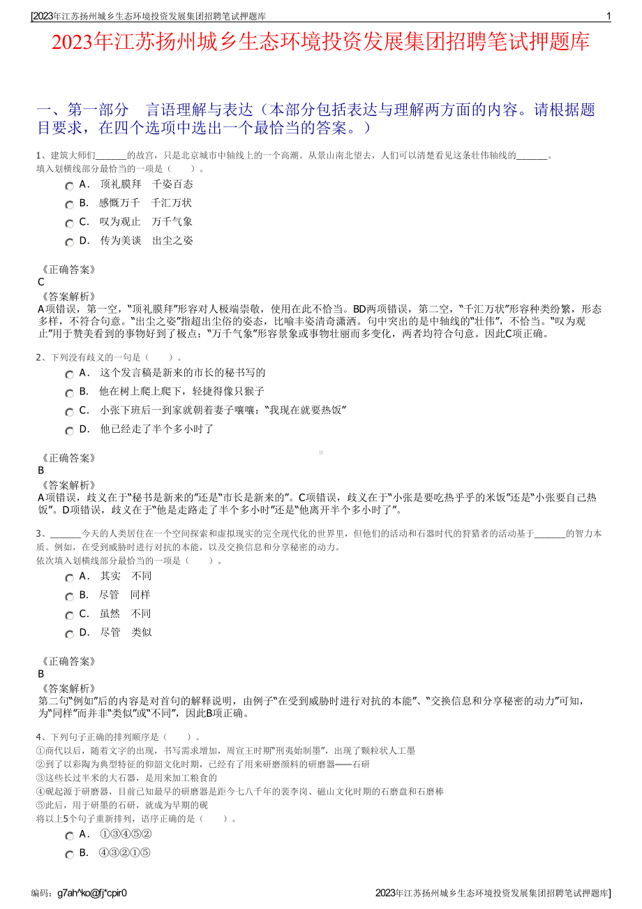 2023年江苏扬州城乡生态环境投资发展集团招聘笔试押题库.pdf_第1页