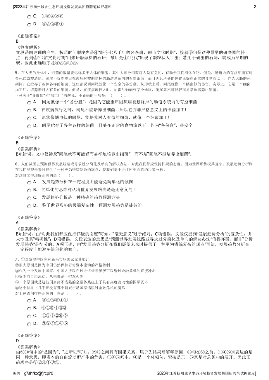 2023年江苏扬州城乡生态环境投资发展集团招聘笔试押题库.pdf_第2页