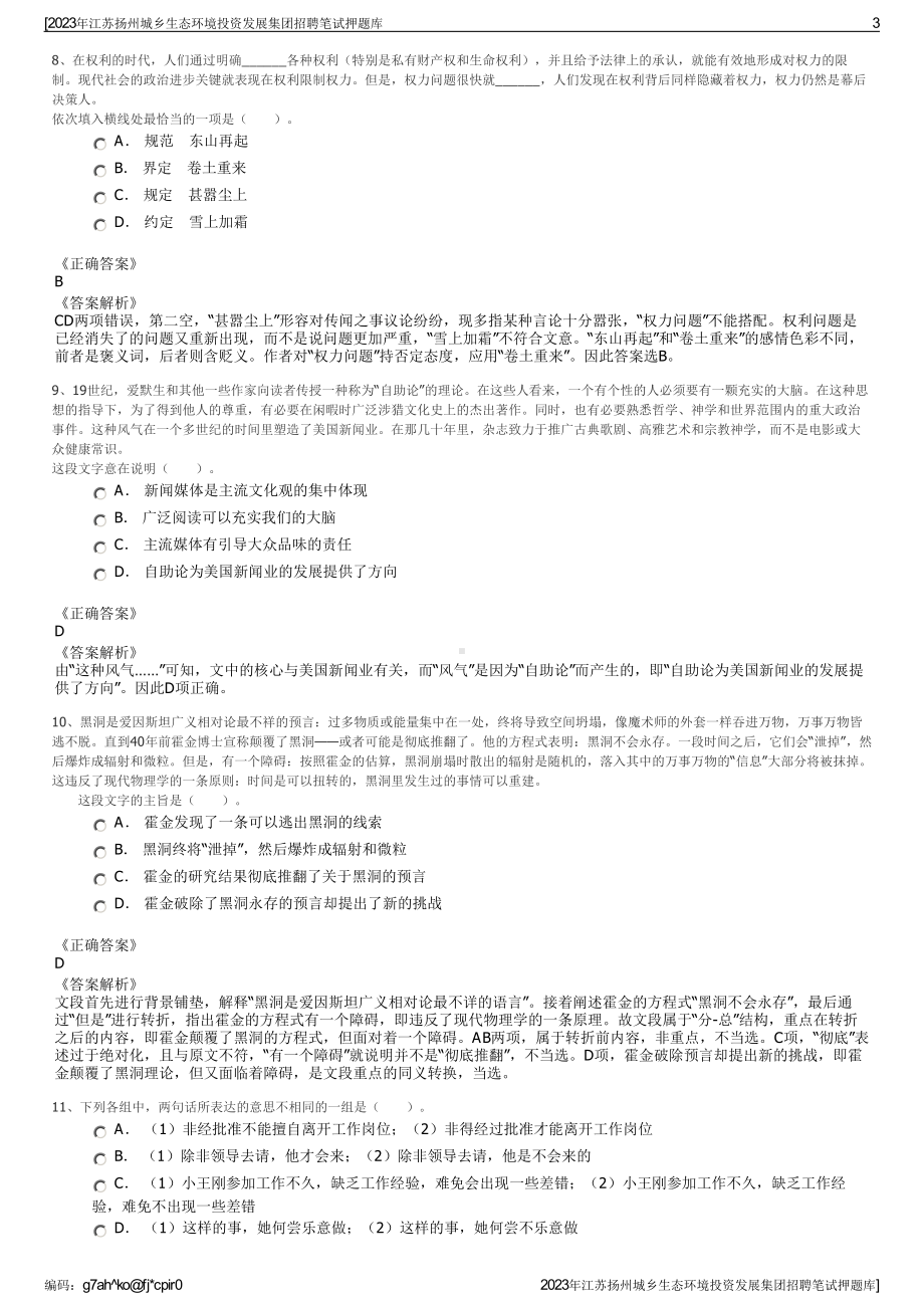 2023年江苏扬州城乡生态环境投资发展集团招聘笔试押题库.pdf_第3页