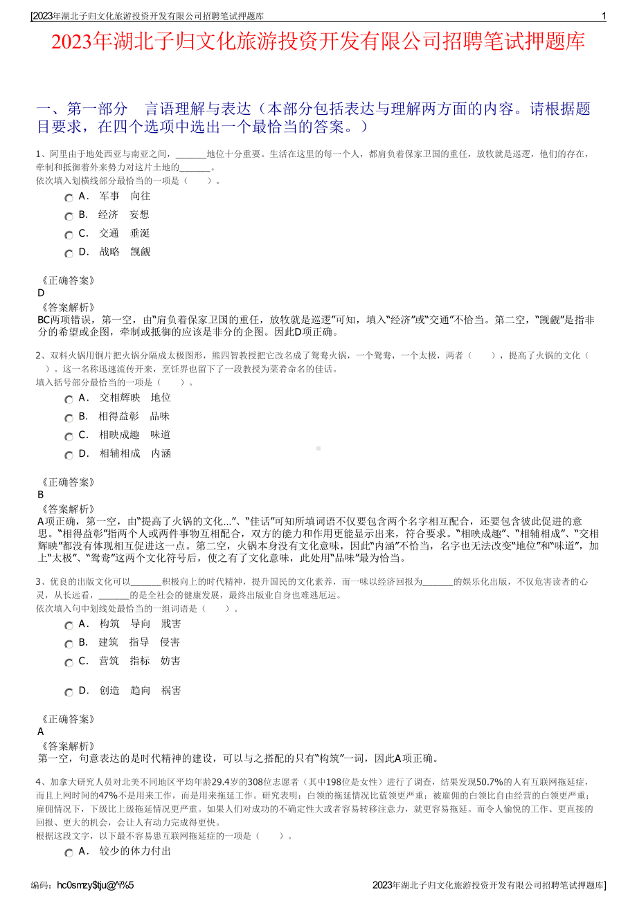 2023年湖北子归文化旅游投资开发有限公司招聘笔试押题库.pdf_第1页