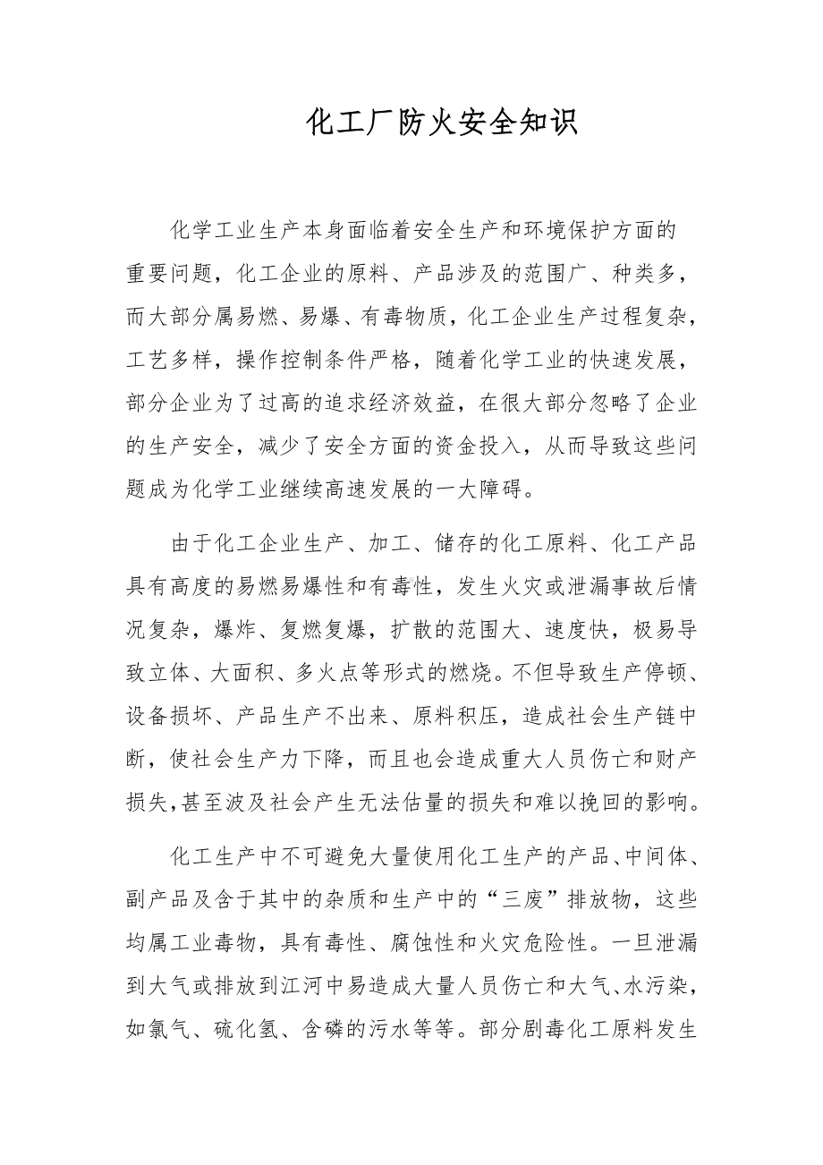 化工厂防火安全知识.docx_第1页