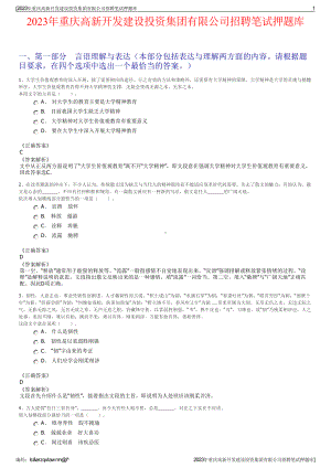 2023年重庆高新开发建设投资集团有限公司招聘笔试押题库.pdf