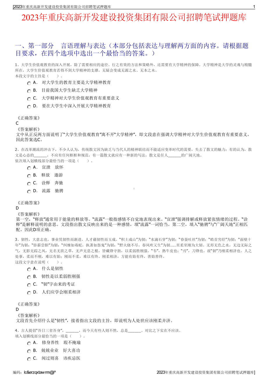 2023年重庆高新开发建设投资集团有限公司招聘笔试押题库.pdf_第1页