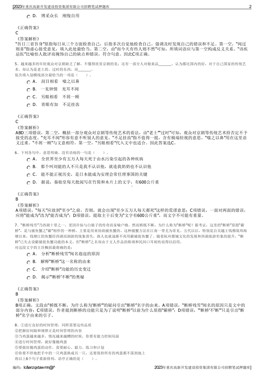 2023年重庆高新开发建设投资集团有限公司招聘笔试押题库.pdf_第2页