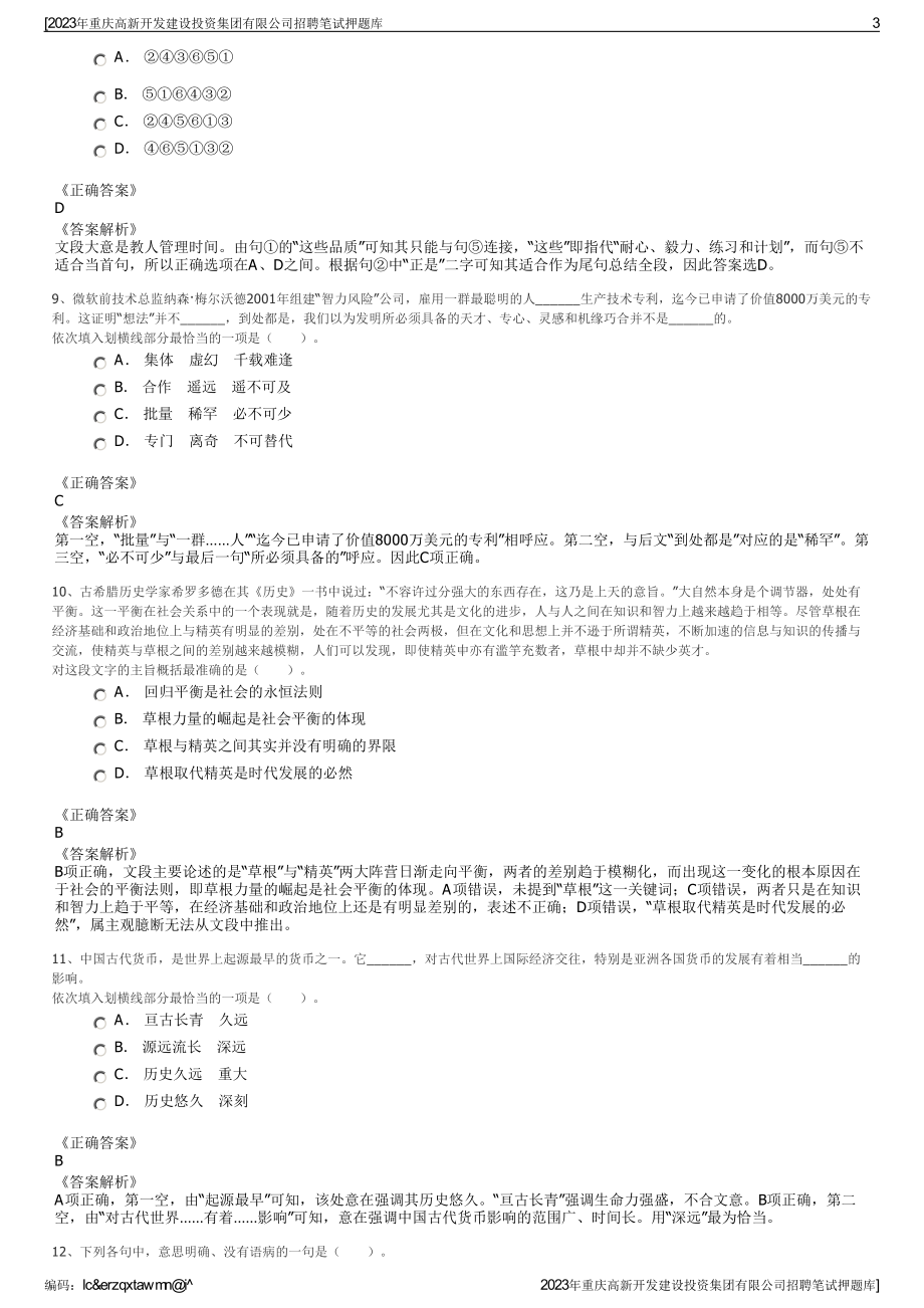 2023年重庆高新开发建设投资集团有限公司招聘笔试押题库.pdf_第3页