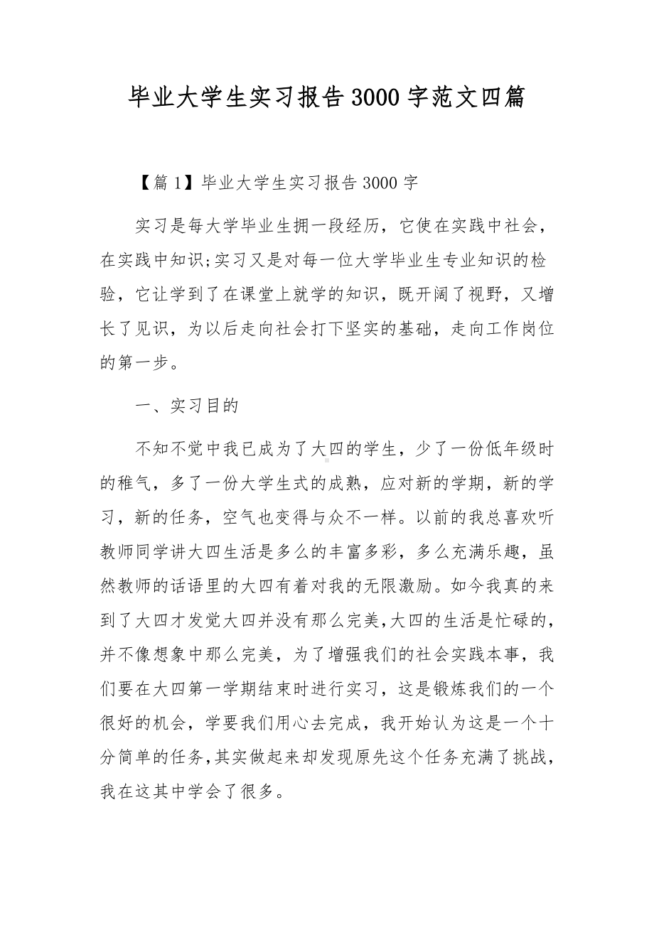 毕业大学生实习报告3000字范文四篇.docx_第1页