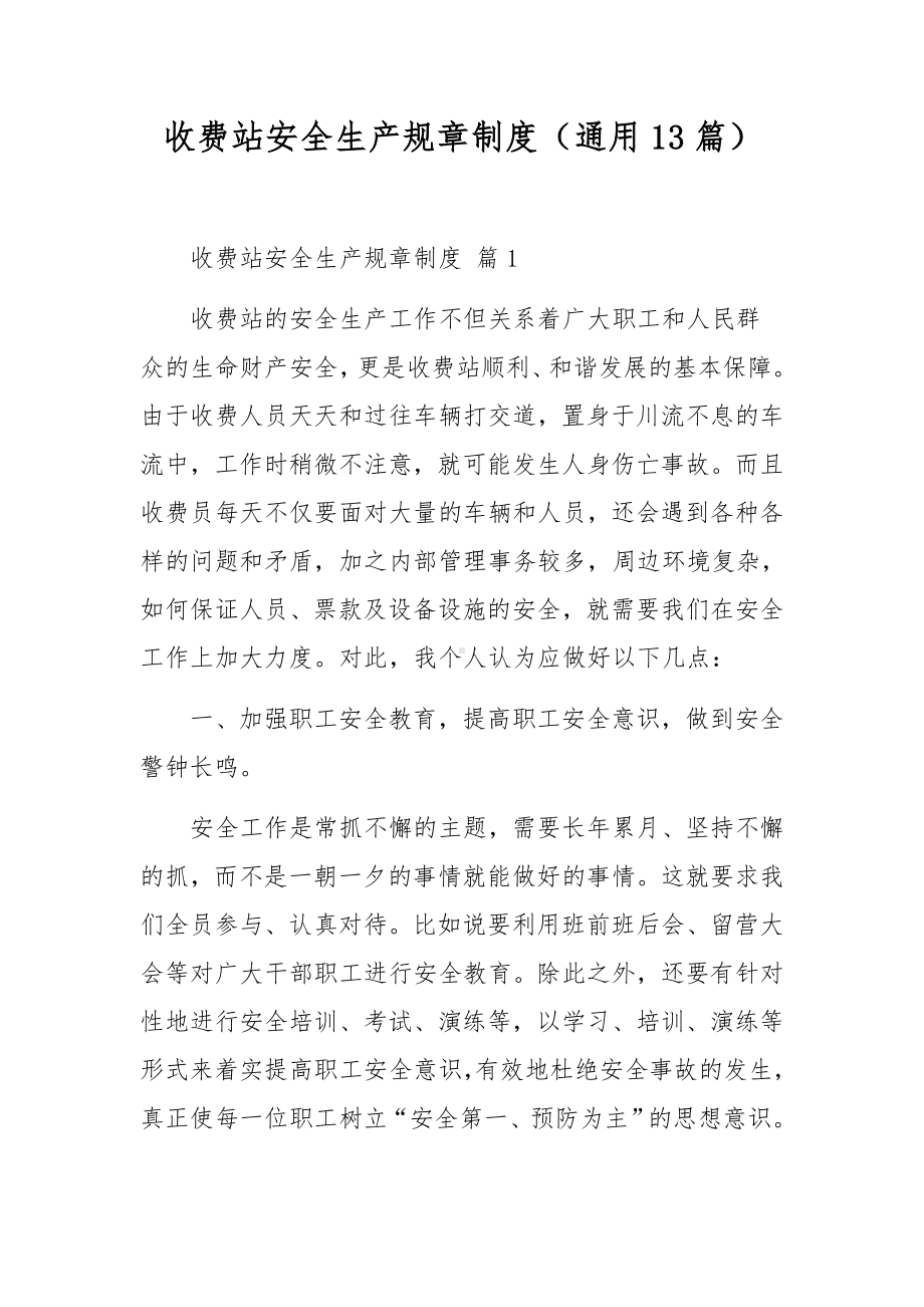 收费站安全生产规章制度（通用13篇）.docx_第1页