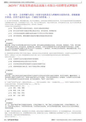 2023年广西旅发铁建商品混凝土有限公司招聘笔试押题库.pdf