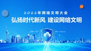 弘扬时代新风建设网络文明简约风网络文明大会教育专题ppt课件.pptx