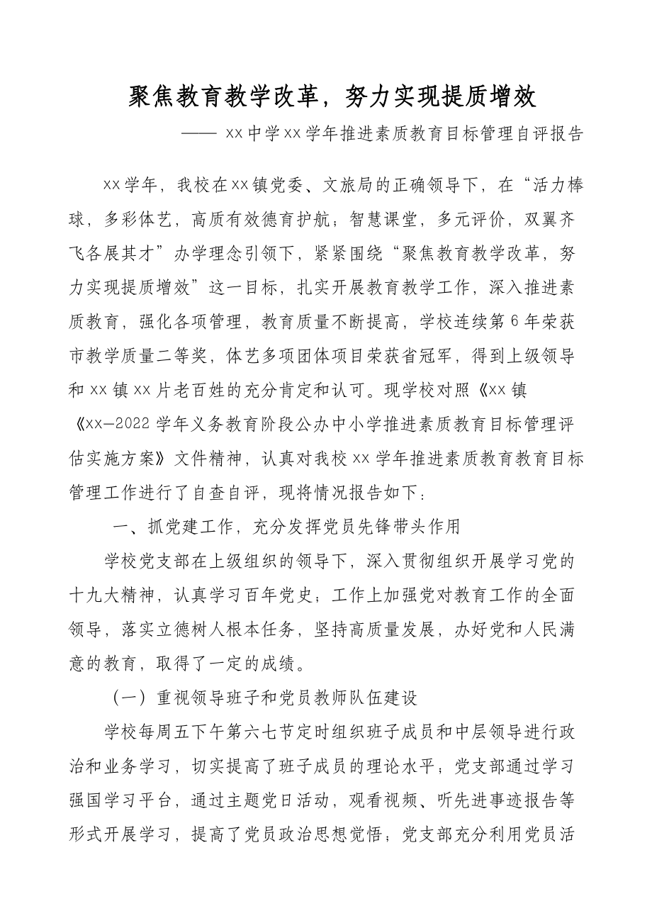 XX中学XX学年推进素质教育目标管理自评报告.doc_第1页