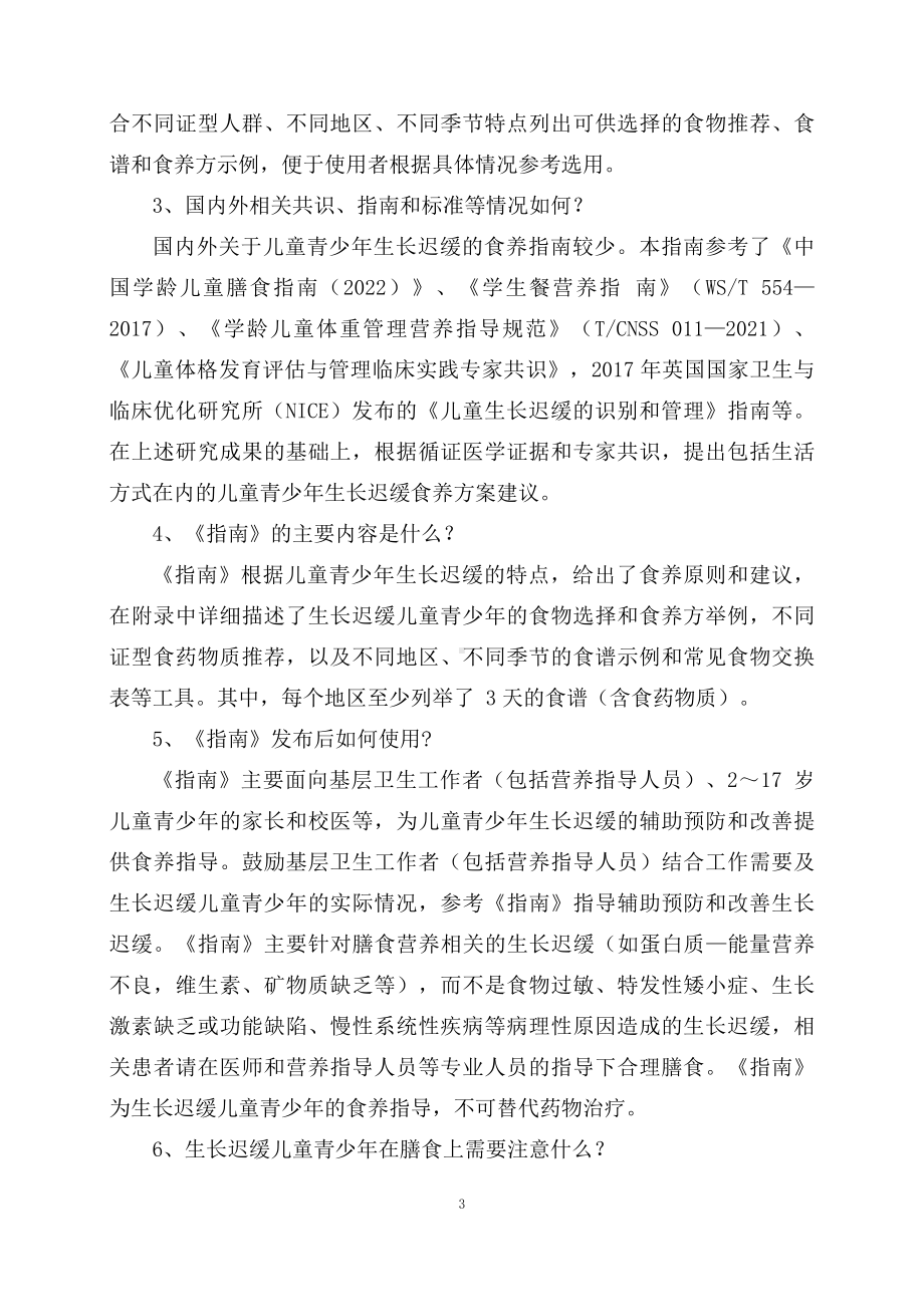 学习解读新制定的儿童青少年生长迟缓食养指南（2023年版）教育专题ppt（讲义）课件.docx_第3页