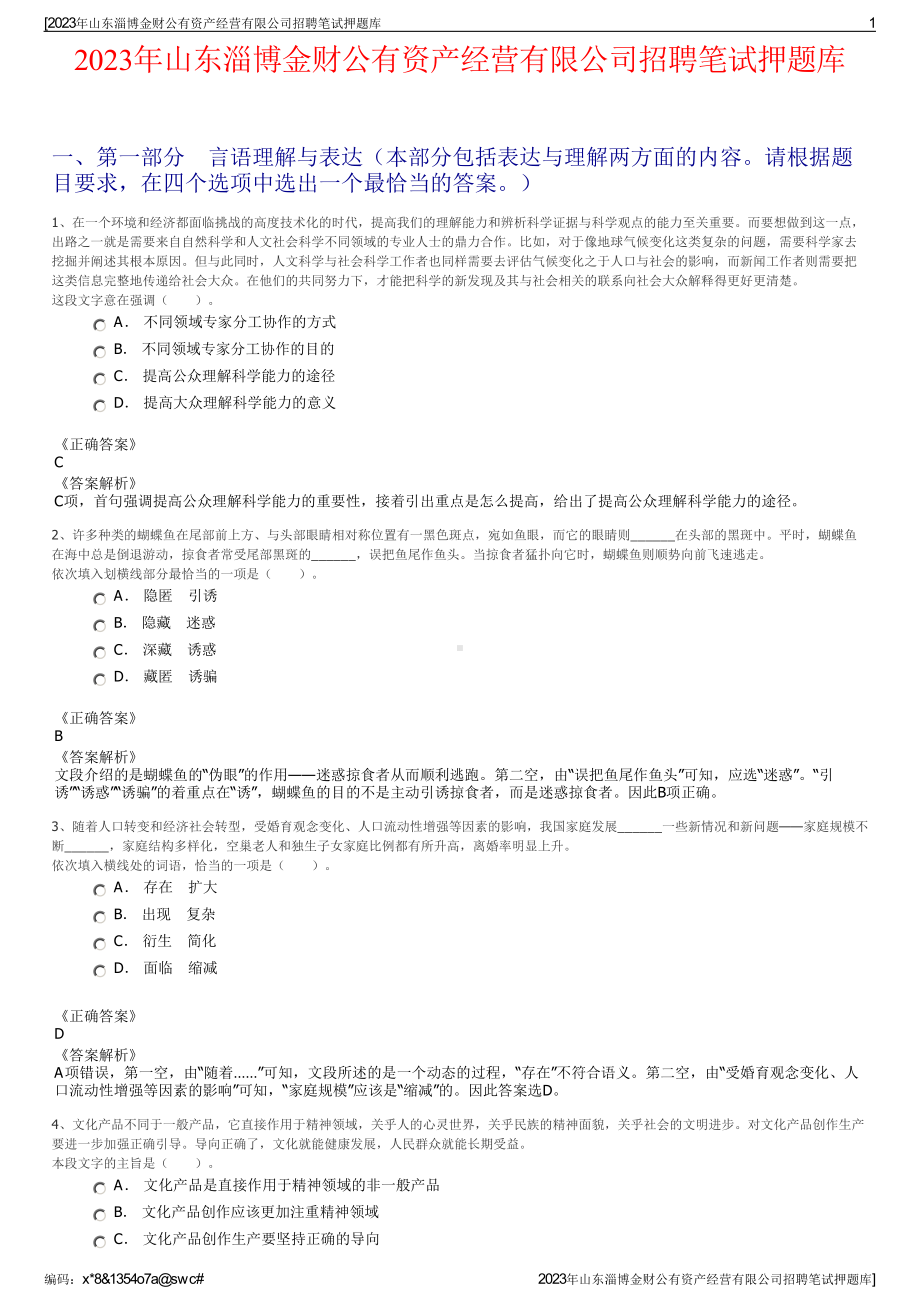 2023年山东淄博金财公有资产经营有限公司招聘笔试押题库.pdf_第1页