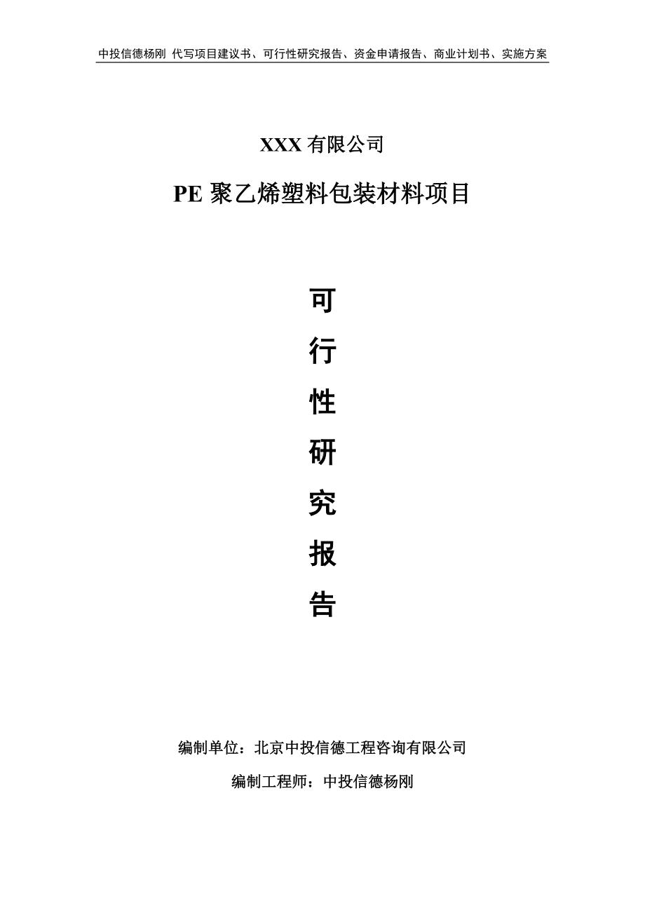 PE聚乙烯塑料包装材料项目可行性研究报告.doc_第1页