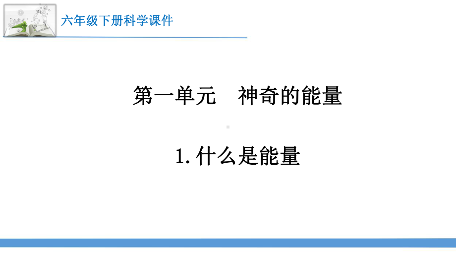 最新苏教版科学六年级下册第一单元《神奇的能量》课件.pptx_第1页