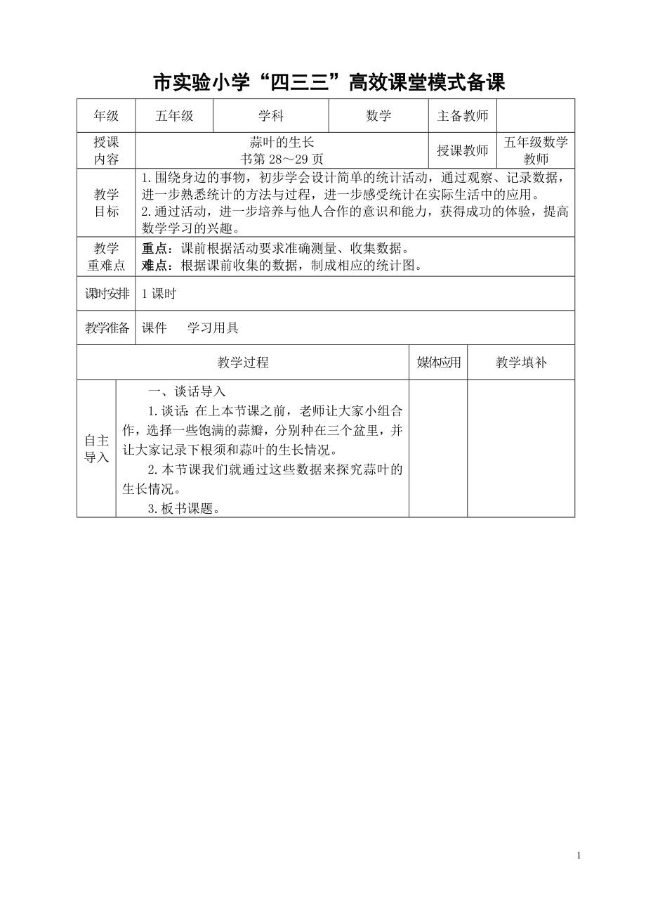 常州市苏教版五年级数学下册第二单元第4课《蒜叶的生长》教案.doc_第1页