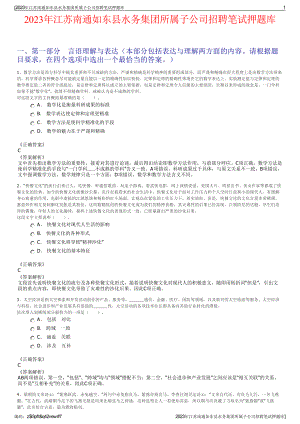 2023年江苏南通如东县水务集团所属子公司招聘笔试押题库.pdf