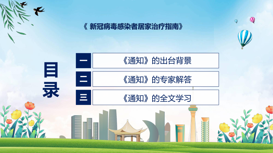 权威发布新冠病毒感染者居家治疗指南解读解读教育专题ppt课件.pptx_第3页