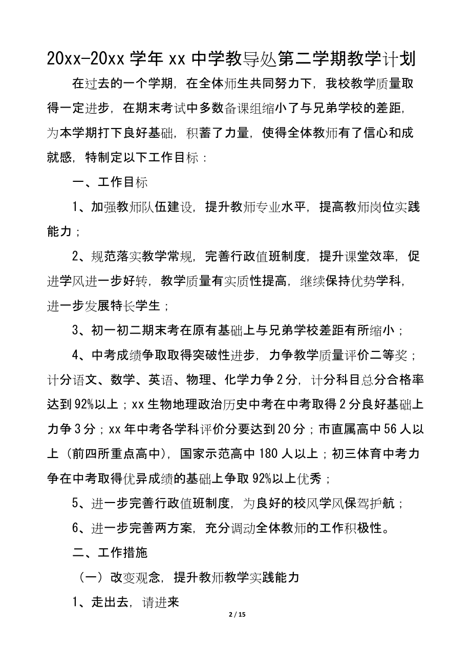 XX中学教导处第二学期教学计划.docx_第2页