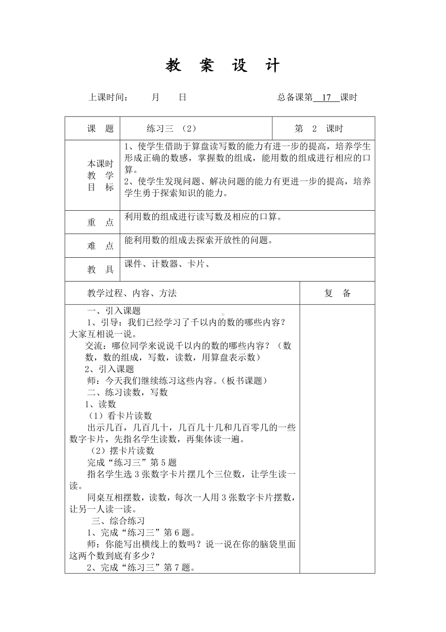 扬州某学校2022-2023苏教版二年级数学下册第四单元第5课《练习三（2）》教案.docx_第1页