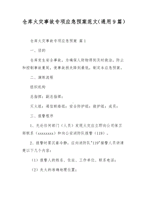 仓库火灾事故专项应急预案范文（通用9篇）.docx