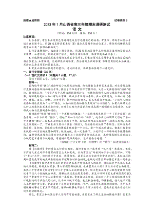 2023年1月山西省高三年级适应性调研测试语文试卷及答案.docx