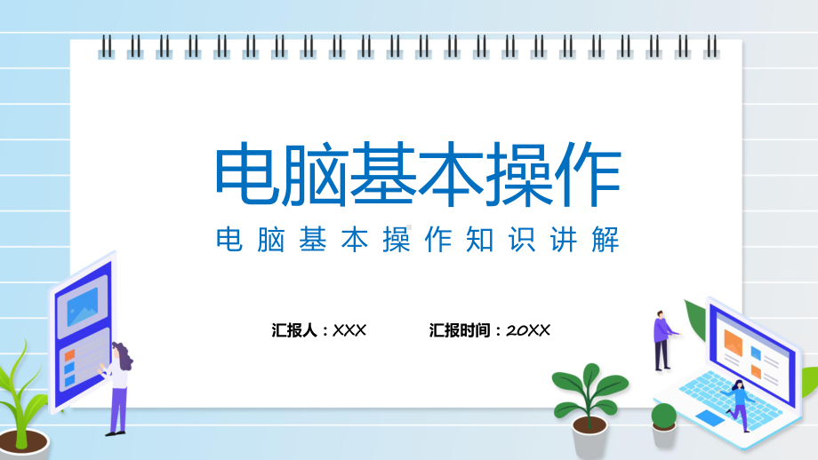 电脑知识培训绿色简约风电脑基本操作知识教育专题ppt课件.pptx_第1页