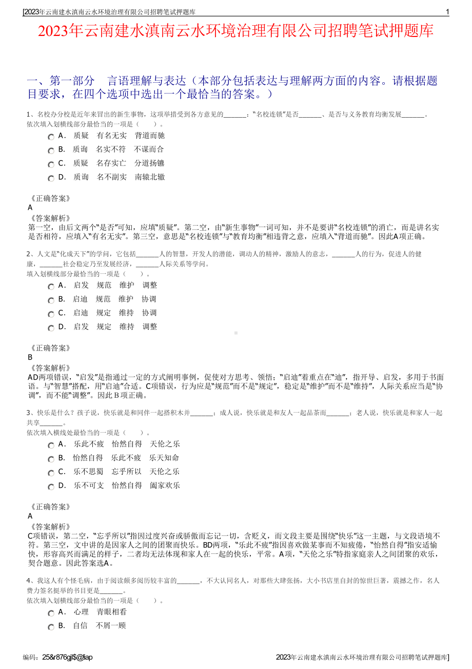 2023年云南建水滇南云水环境治理有限公司招聘笔试押题库.pdf_第1页