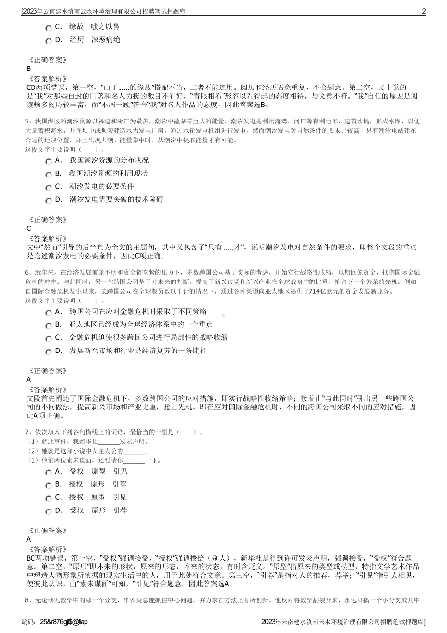 2023年云南建水滇南云水环境治理有限公司招聘笔试押题库.pdf_第2页