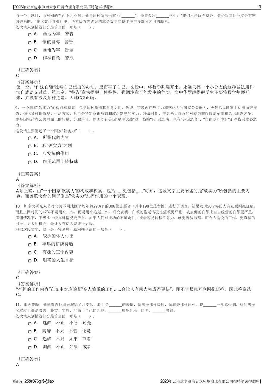 2023年云南建水滇南云水环境治理有限公司招聘笔试押题库.pdf_第3页