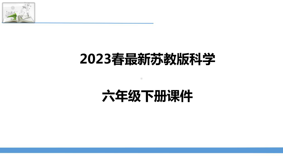 2023春最新苏教版科学六年级下册全册课件.pptx_第1页