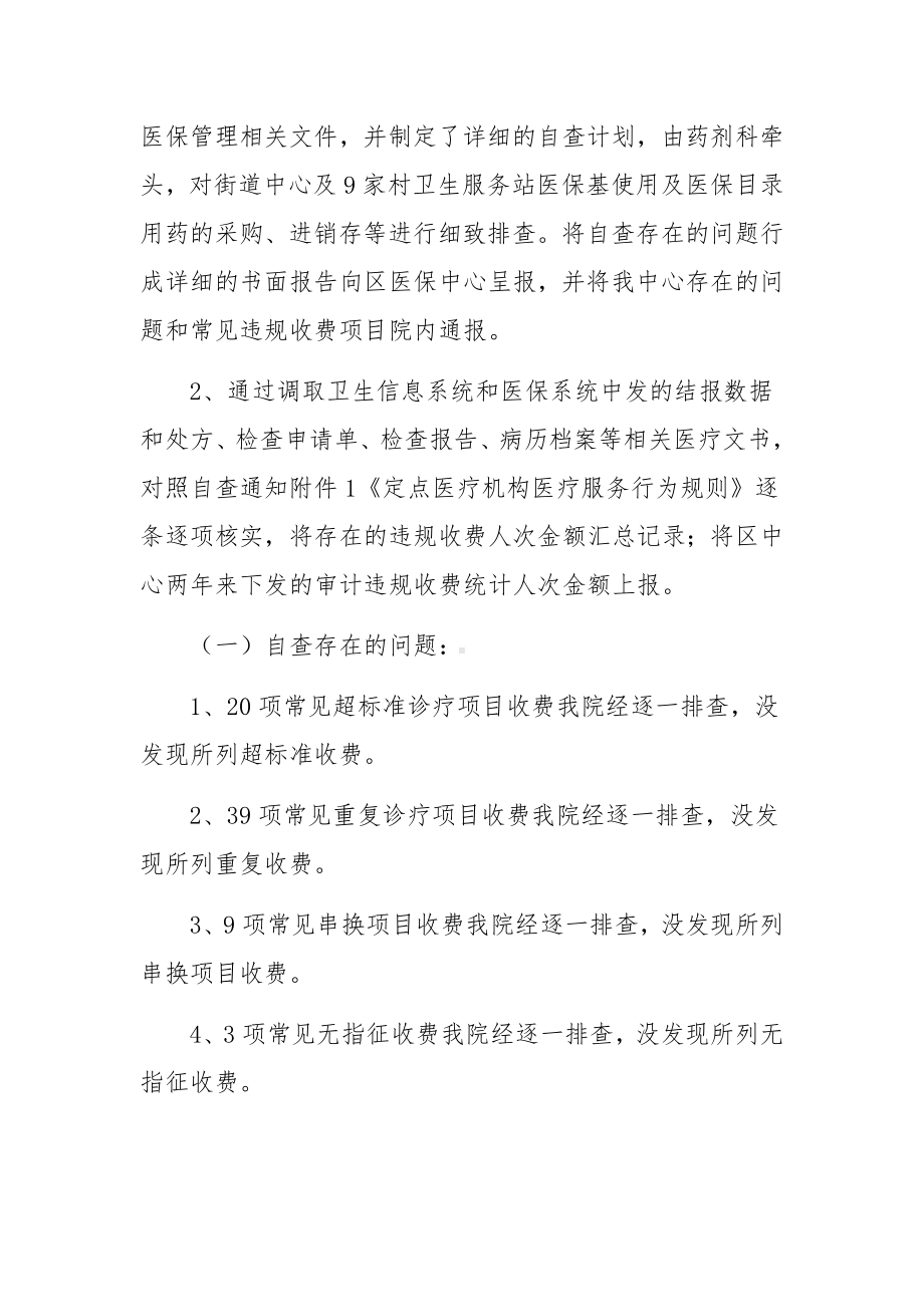 关于医保基金专项治理自查自纠工作汇报范文八篇.docx_第2页