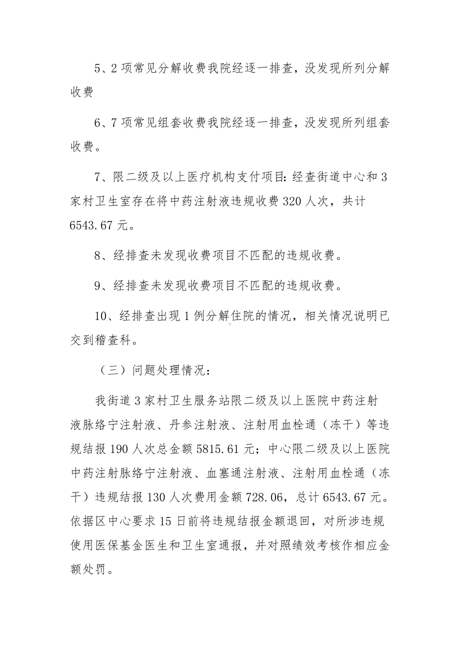 关于医保基金专项治理自查自纠工作汇报范文八篇.docx_第3页