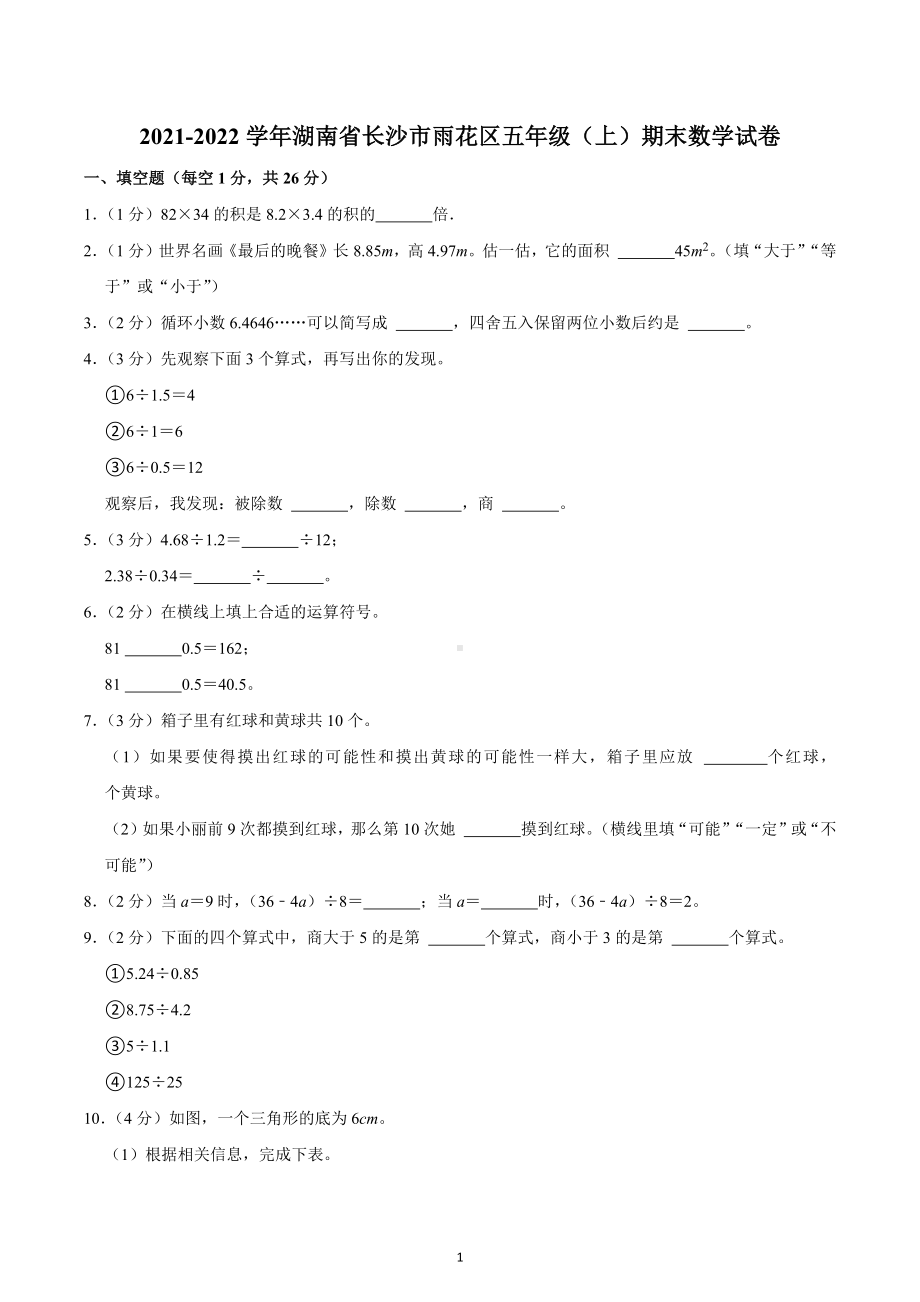 2021-2022学年湖南省长沙市雨花区五年级（上）期末数学试卷.docx_第1页