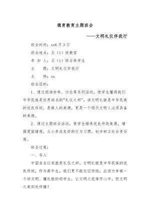 XX学校德育教育主题教育班会（文明礼仪伴我行主题）.docx