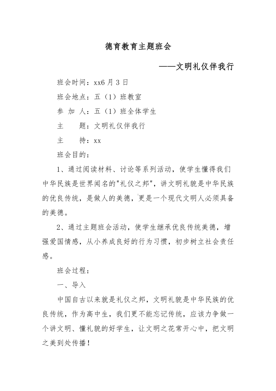 XX学校德育教育主题教育班会（文明礼仪伴我行主题）.docx_第1页