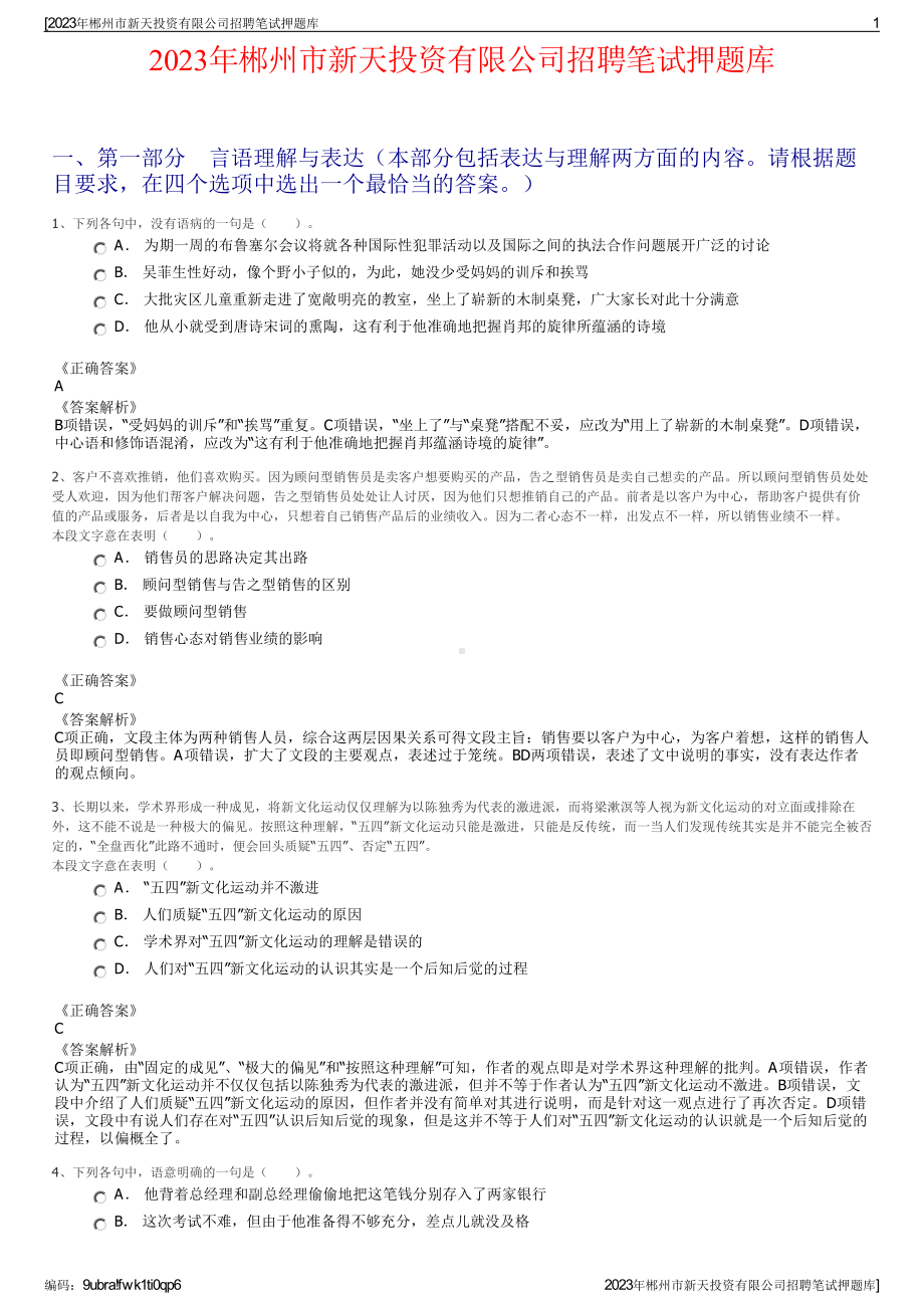 2023年郴州市新天投资有限公司招聘笔试押题库.pdf_第1页