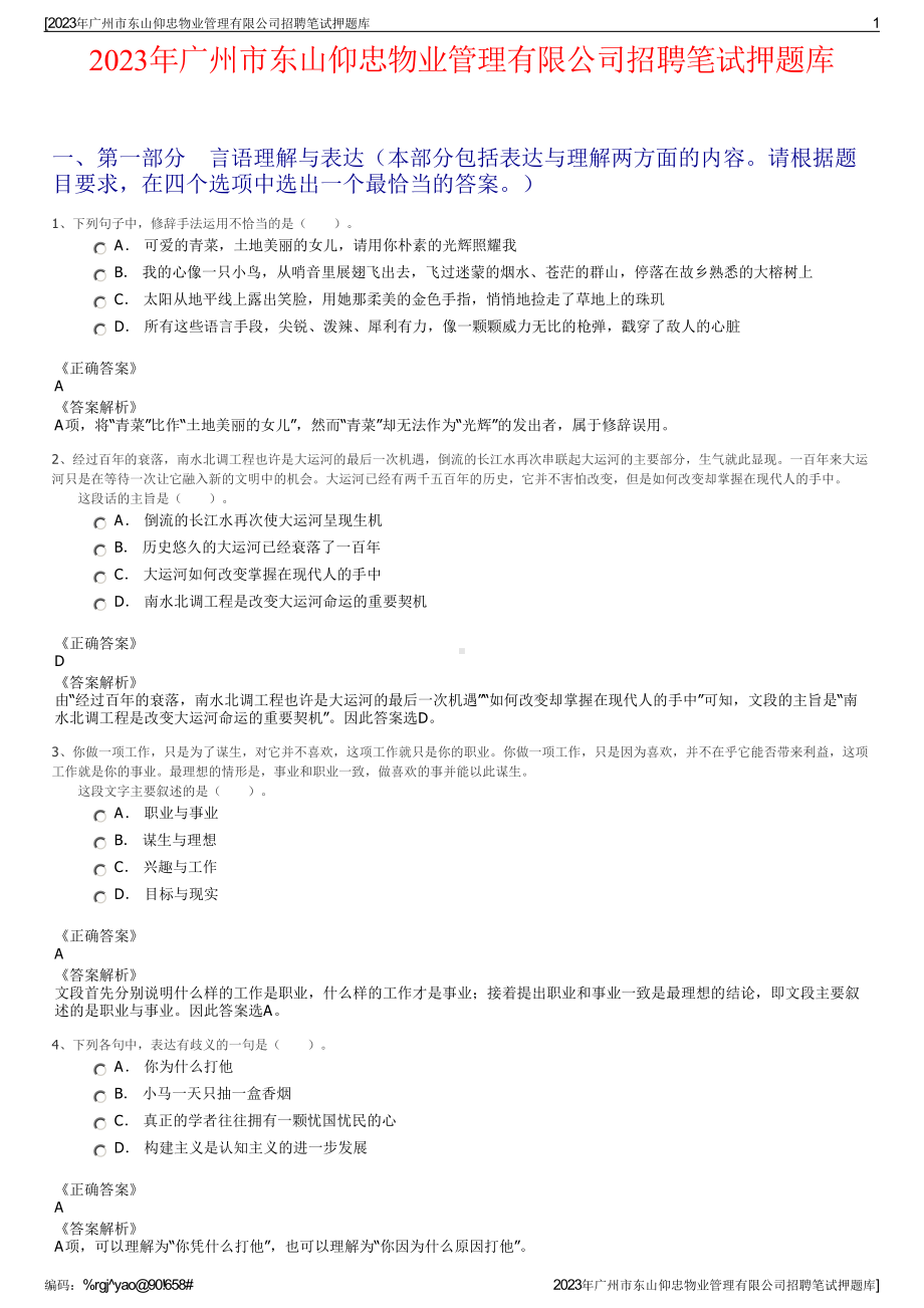 2023年广州市东山仰忠物业管理有限公司招聘笔试押题库.pdf_第1页