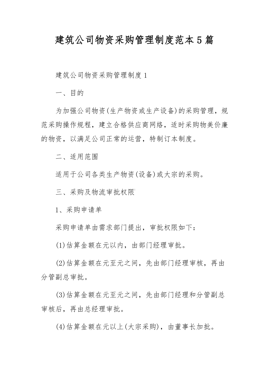 建筑公司物资采购管理制度范本5篇.docx_第1页