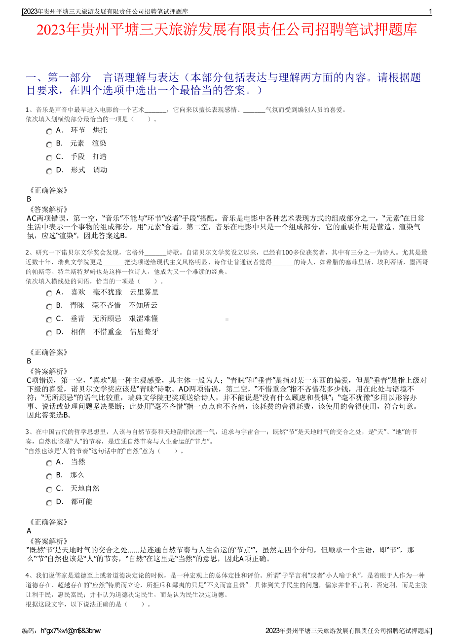 2023年贵州平塘三天旅游发展有限责任公司招聘笔试押题库.pdf_第1页