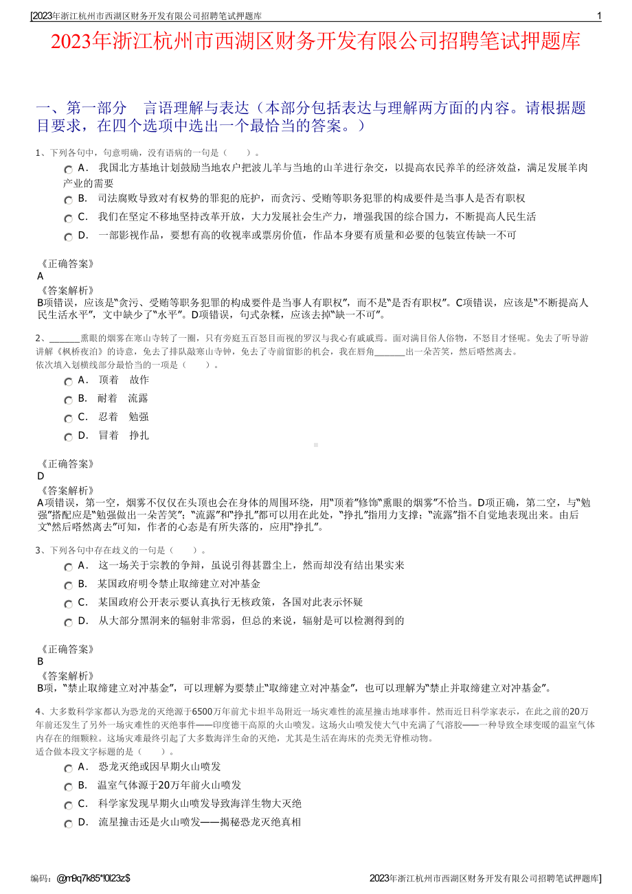 2023年浙江杭州市西湖区财务开发有限公司招聘笔试押题库.pdf_第1页