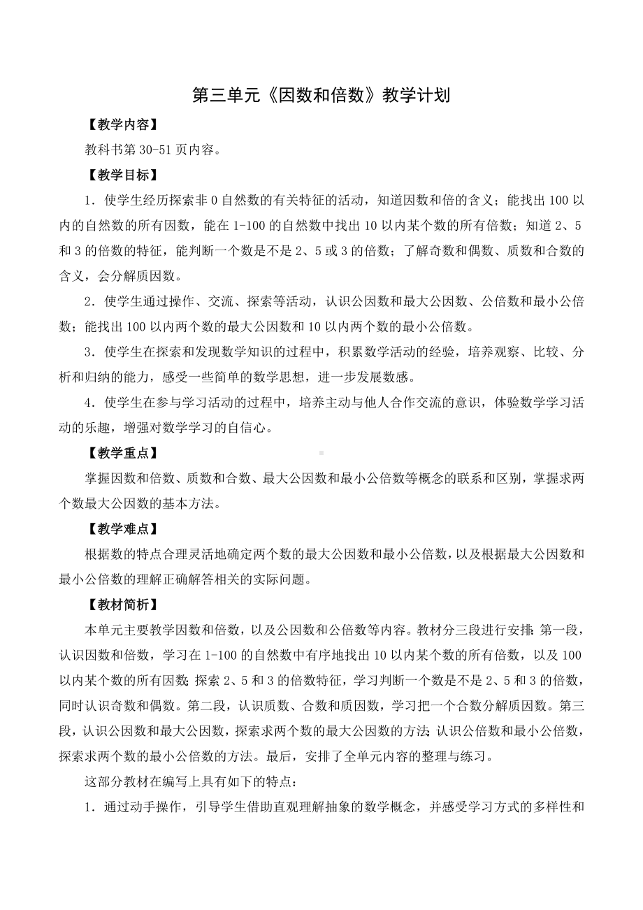 苏教版五年级下册数学第三单元《因数和倍数》教学计划定稿.docx_第1页