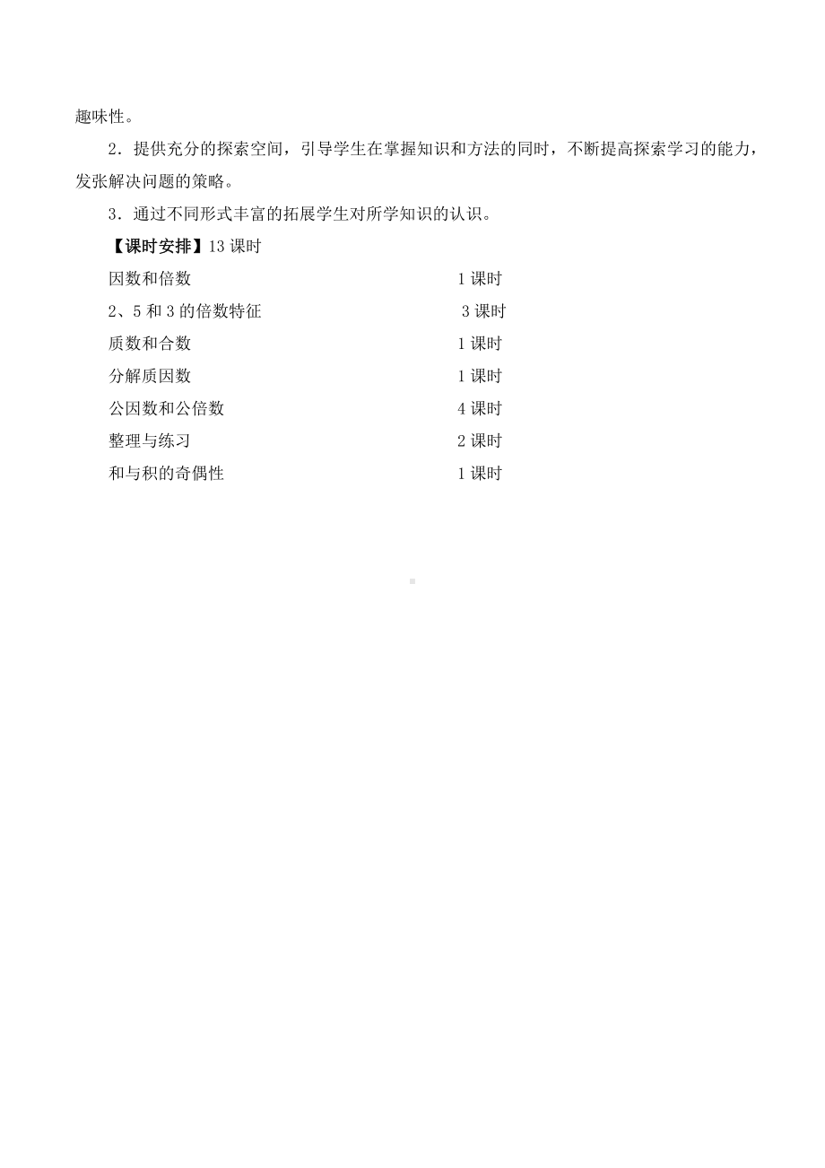 苏教版五年级下册数学第三单元《因数和倍数》教学计划定稿.docx_第2页