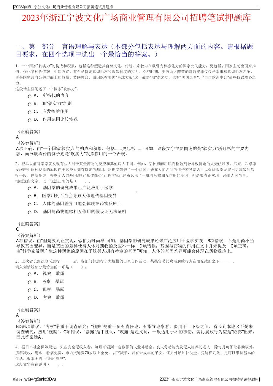 2023年浙江宁波文化广场商业管理有限公司招聘笔试押题库.pdf_第1页