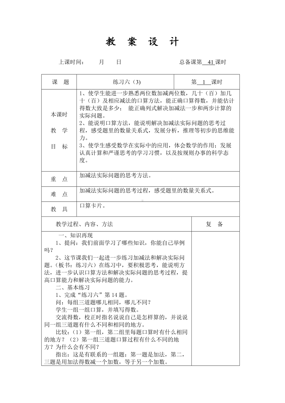 扬州某学校2022-2023苏教版二年级数学下册第六单元第6课《练习六（3)》教案.docx_第1页